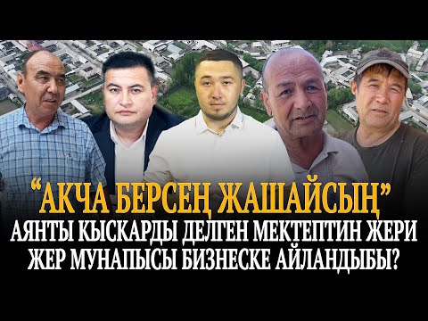 Видео: Араван. Жер мунапысы бизнеске айландыбы?