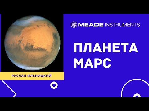 Видео: Планета Марс