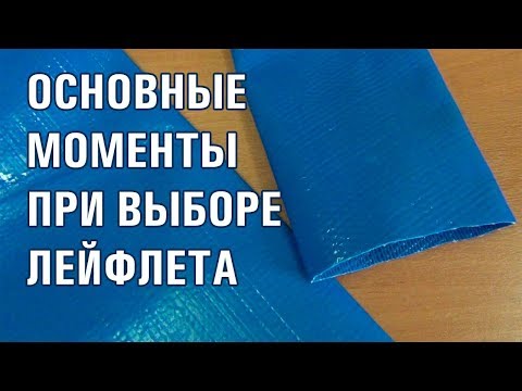Видео: КАК ВЫБРАТЬ ЛЕЙФЛЕТ? (17-12-2018)