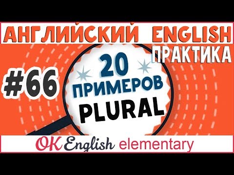 Видео: 20 примеров #66 Множественное число в английском - Plural  | Ok English Elementary