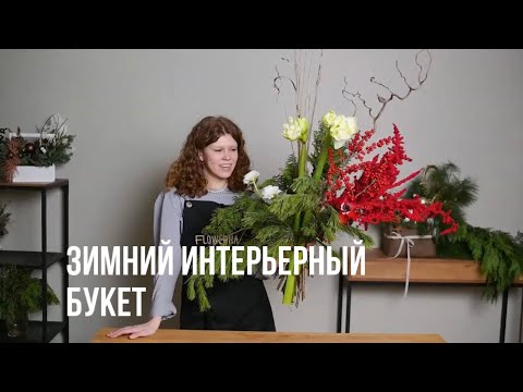 Видео: Новогодний букет| Интерьерный зимний букет