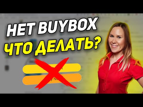 Видео: Что такое Buy Box на Амазон? А если байбокса нет? Добавляться ли на такие листинги? Amazon FBA