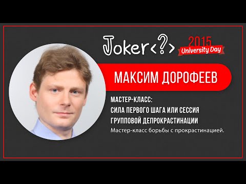 Видео: Максим Дорофеев — Сила первого шага или сессия групповой депрокрастинации