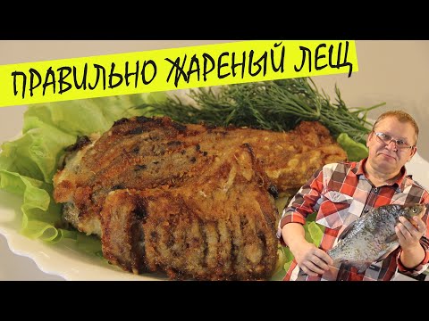 Видео: Правильно жареный лещ с луком и укропом