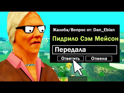 Видео: ОТВЕЧАЮ НА ГЛУПЫЕ РЕПОРТЫ #4 | ARIZONA RP