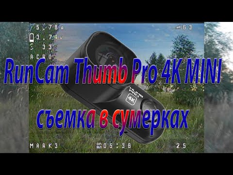 Видео: RunCam Thumb 4K съемка в сумерках