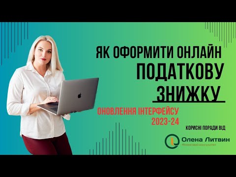 Видео: Податкова знижка: подаємо документи онлайн (оновлення кабінету 2023-24 покрокова інструкція)