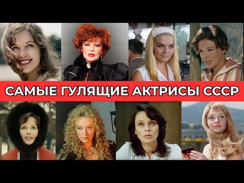 Видео: ГУЛЯЩИЕ ЗВЁЗДЫ СССР: их романы ломали судьбы и карьеры