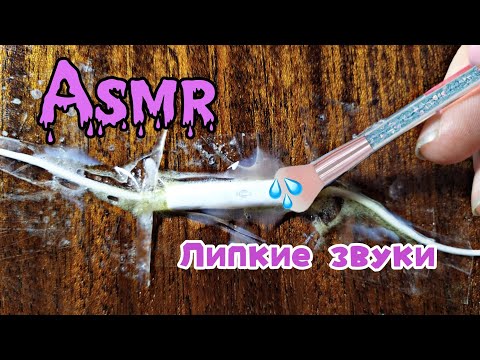 Видео: Асмр||💦Липкие звуки + клей на микро🎙️~||Asmr||💦Sticky sounds + glue on micro🎙️~||