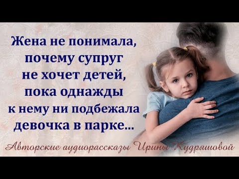 Видео: Она не понимала, почему муж не хочет детей, пока девочка не подбежала к нему в парке...