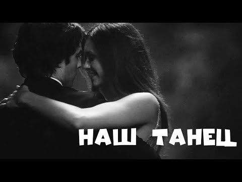 Видео: Elena & Damon || Наш танец