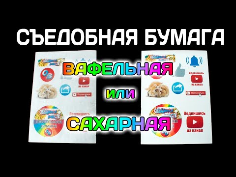 Видео: СЪЕДОБНАЯ БУМАГА!ВАФЕЛЬНАЯ или САХАРНАЯ!Укладываю бумагу на крем-чиз!