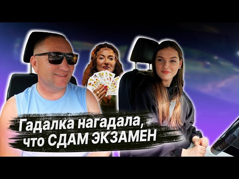 Видео: ПОДГОТОВКА К ЭКЗАМЕНУ в ГАИ с Дианой (часть 1) Гадалка нагадала на картах успех на экзамене в ГАИ