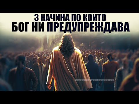 Видео: Божиите предупреждения към Неговите деца |  ТОВА ЗА,КОЕТО НИКОЙ НЕ ИСКА ДА ГОВОРИ