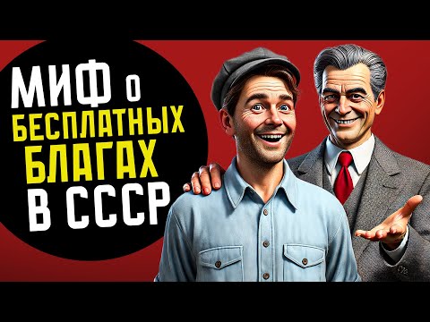 Видео: МИФ ПРО БЕСПЛАТНЫЕ БЛАГА В СССР