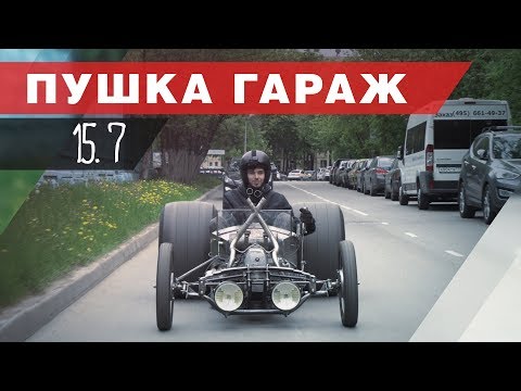 Видео: Хот-Род ПОЕХАЛ!!! Типичная Пушка Гараж. Днепрод часть 6