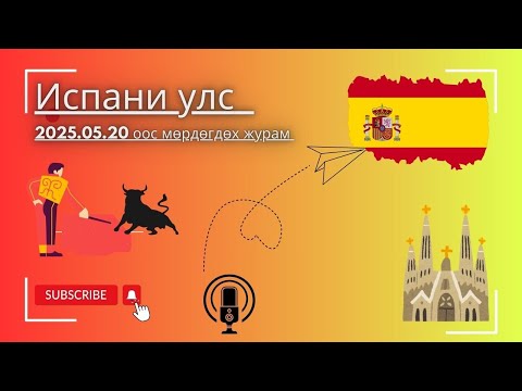 Видео: Испани ..2025 .5.20 аас хэрэгжих цагаачдын тухай бодлого