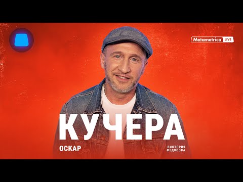 Видео: КУЧЕРА про Дудя, Кологривого, голую вечеринку Ивлеевой, уехавших артистов и культуру отмены в США