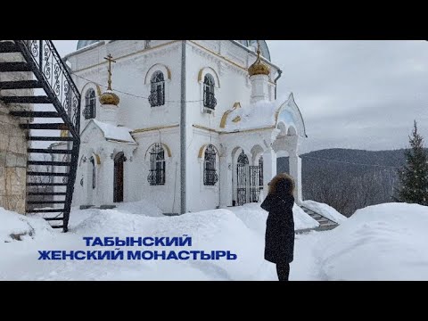 Видео: Красноусольск, Табынский женский монастырь