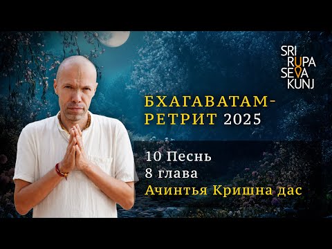 Видео: Бхагаватам Ретрит 2025 - 10 Песнь, 8 глава (Ачинтья Кришна дас)