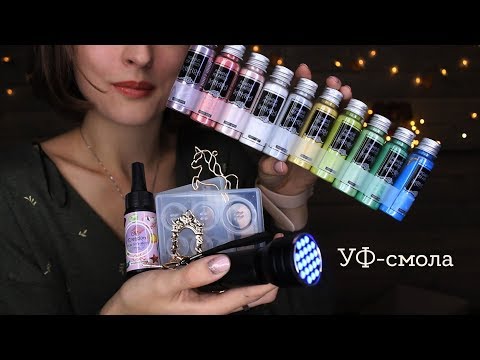 Видео: УФ-смола 2 | Masherisha