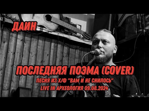 Видео: Даин - Последняя поэма ( cover ) - Live in Археология 09.08.2024