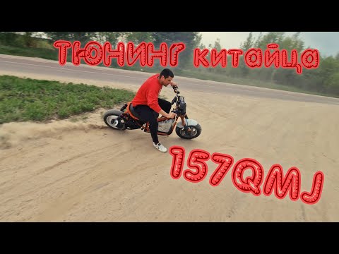 Видео: Тюнинг 157 QMJ Кастом Скутер