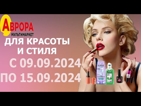 Видео: Акция ДЛЯ КРАСОТЫ И СТИЛЯ в Авроре с 9.09.2024 - 15.09.2024. Скидки до 35%.