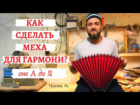 Видео: How to make bellows for accordion? | Как сделать меха для гармони, баяна или аккордеона? | part #2