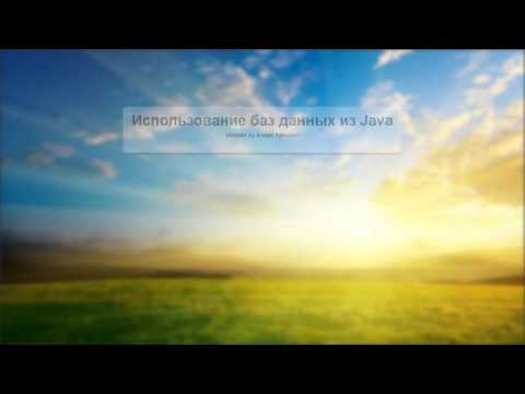 Видео: Базы данных в Java (http://www.java-course.ru)