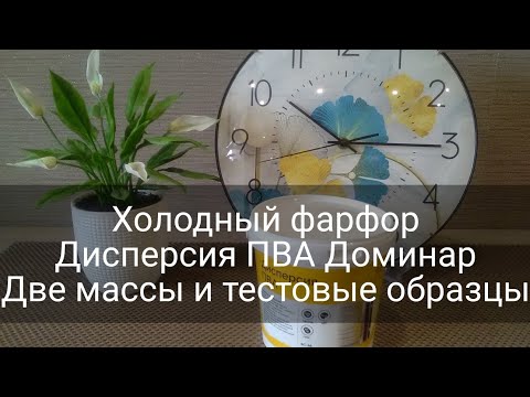 Видео: ХОЛОДНЫЙ ФАРФОР/ДИСПЕРСИЯ ПВА ДОМИНАР/ ДВЕ МАССЫ И ТЕСТОВЫЕ ОБРАЗЦЫ ИЗ ЭТОГО КЛЕЯ