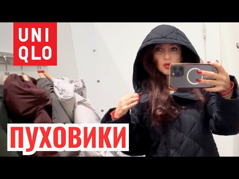 Видео: UNIQLO пуховики новая коллекция и распродажа осень зима, утепляемся бюджетно, примерки шопинг влог 
