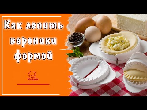 Видео: ОБЗОР ГАДЖЕТОВ: лепка вареников формой, вареничница или пресс - как правильно пользоваться, СЕКРЕТЫ