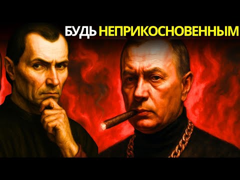 Видео: Никто Не Может Контролировать Тебя | Макиавеллистские Уроки Манипуляции, Власти и Влияния Макиавелли