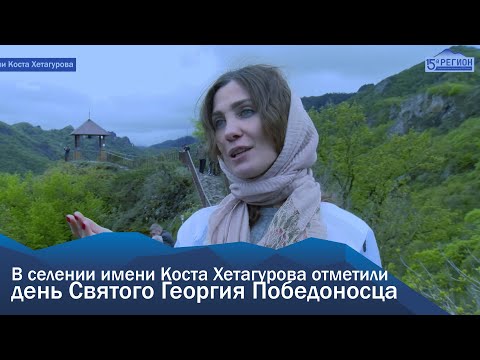 Видео: В селе имени Коста Хетагурова отметили день Святого Георгия Победоносца