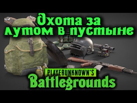 Видео: ТОП ЛУТ НА ПУСТЫННОЙ КАРТЕ - PlayerUnknowns Battlegrounds