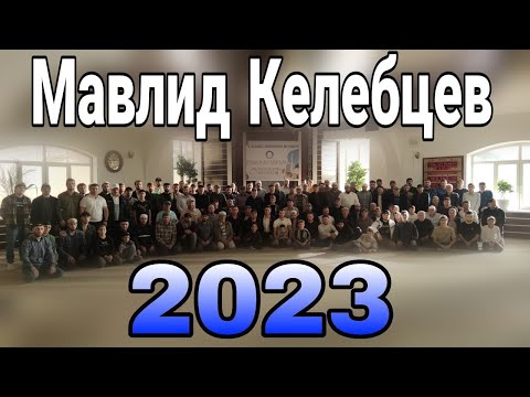 Видео: 08.10.2023 ./ Мавлид Келебцев в Махачкале