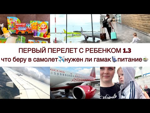 Видео: ПЕРВЫЙ ПЕРЕЛЕТ С РЕБЕНКОМ 1.3 😉ЧТО НАМ ПРИГОДИЛОСЬ В САМОЛЕТЕ , А ЧТО ОКАЗАЛОСЬ ЛИШНИМ🤩