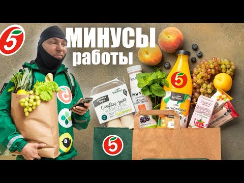 Видео: МИНУСЫ РАБОТЫ В Х5 #курьер #х5 #работа #яндекс #доставка