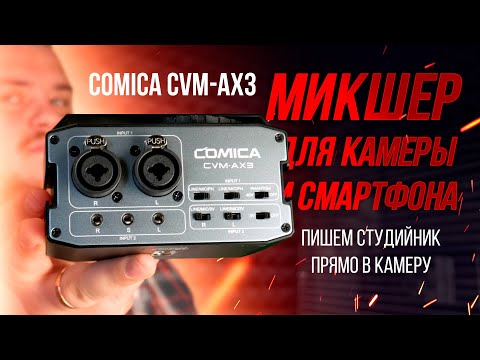 Видео: Пишем студийный микрофон напрямую в камеру или смартфон - обзор микшера для камеры COMICA CVM-AX3