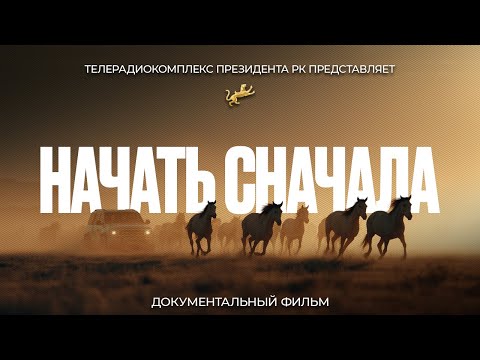 Видео: НАЧАТЬ СНАЧАЛА: документальный фильм о жизни фермера Жанибека Кенжибаева в степях Казахстана.