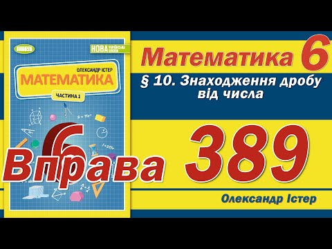 Видео: Істер Вправа 389. Математика 6 клас