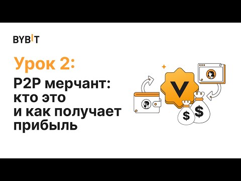 Видео: P2P мерчант: кто это и как получает прибыль