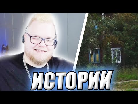 Видео: Я ТУТ - https://t.me/u91yyyyyyy АНТОША T2X2 РАССКАЗЫВАЕТ ИСТОРИИ ИЗ ДЕТСТВА