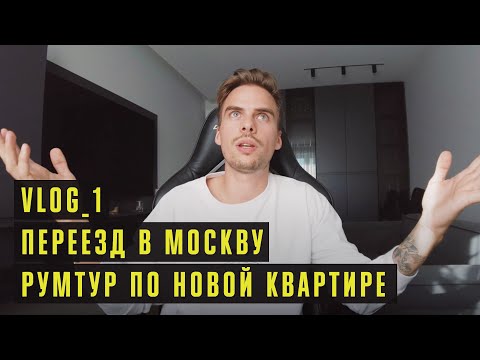 Видео: Возвращение в Москву. Расставание. Переезд в новую квартиру. Румтур / ВЛОГ 1