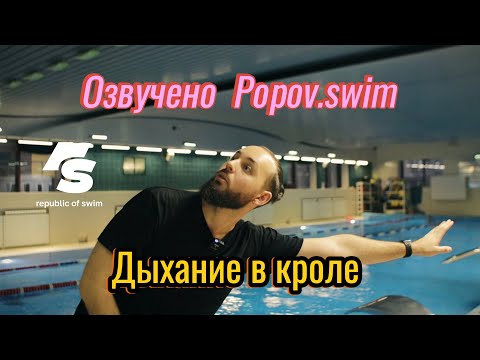 Видео: Дыхание в кроле (Озвучено Popov.swim)