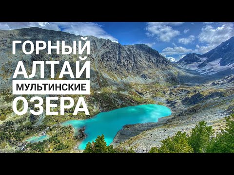 Видео: Горный Алтай 4К. Мультинские озера. Куйгук / Multa lakes.  Altai Siberia.