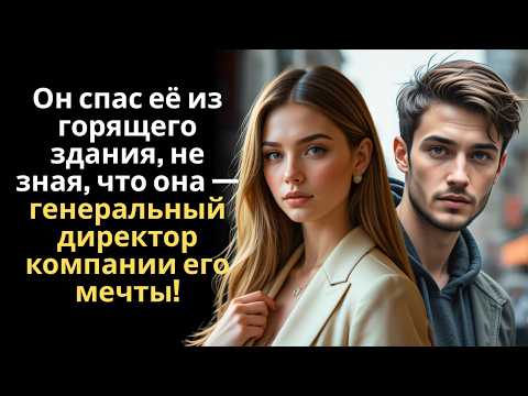 Видео: Он спас её из горящего здания, не зная, что она — генеральный директор компании его мечты!