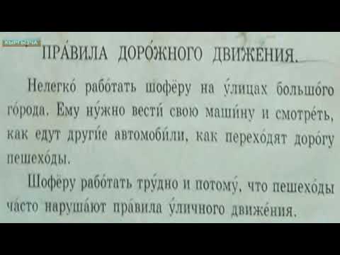 Видео: Орусча үйрөнүү басымды туура коюуп тект окуу.11 сабак. Орусча туура акцентсиз суйлоо.