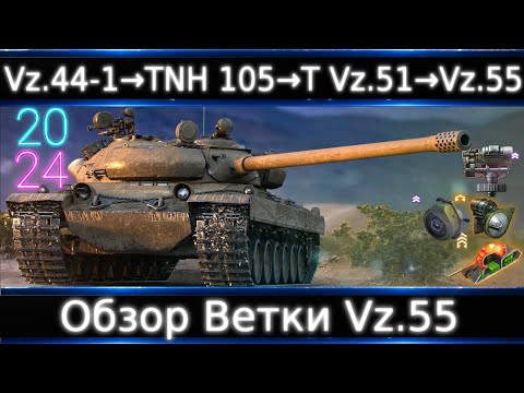 Видео: Обзор Ветки Vz.55🔥 От Vz.44-1 к топу💥 Как житуха после нерфа? # WG дайте цикличкам досылатель!